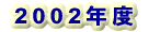2002年度