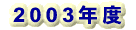 2003年度