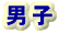 男子