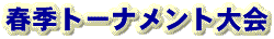 春期トーナメント大会