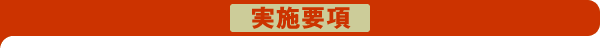 実施要項