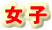 女子