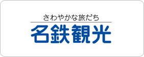 名鉄観光サービス株式会社